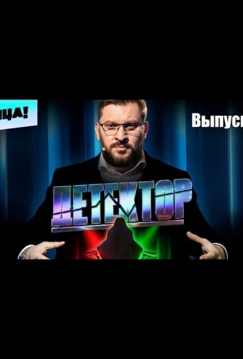 Детектор КиноТак