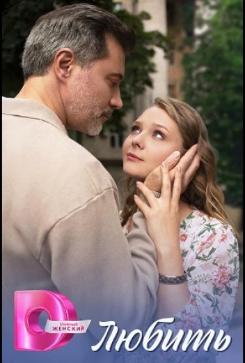 Любить КиноТак