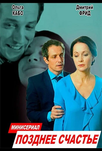Позднее счастье КиноТак
