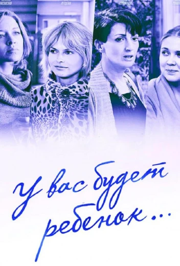 У вас будет ребёнок КиноТак