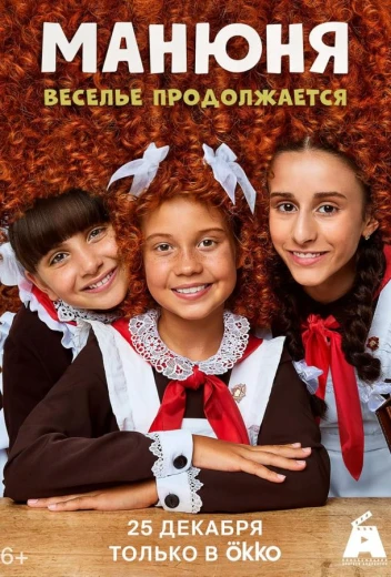 Манюня КиноТак