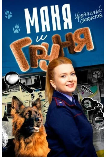 Маня и Груня КиноТак