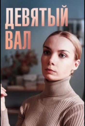 Девятый вал КиноТак