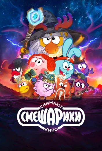 Смешарики снимают кино КиноТак