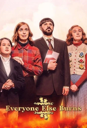 Все остальные сгорят КиноТак