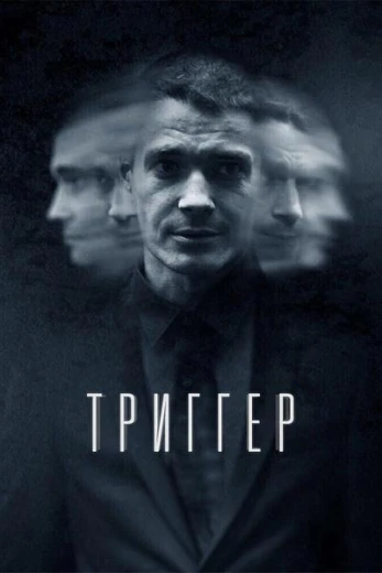 Триггер КиноТак
