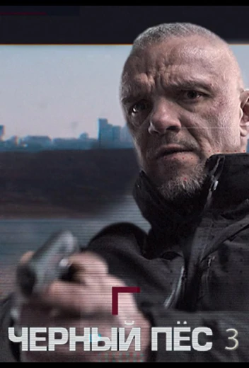 Чёрный пёс КиноТак