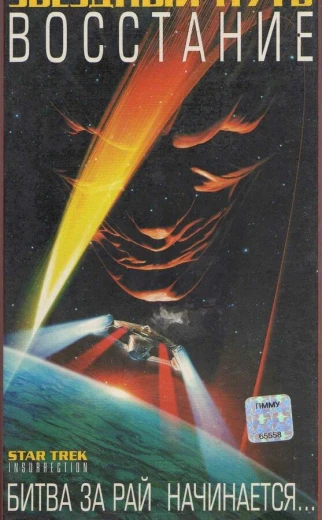 Звездный путь: Восстание КиноТак