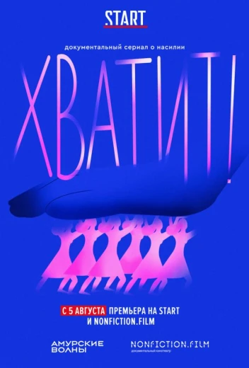 Хватит! КиноТак