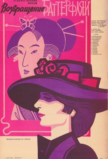 Возвращение Баттерфляй КиноТак