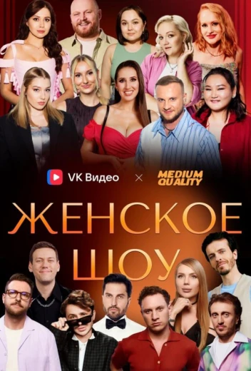 Женское шоу КиноТак