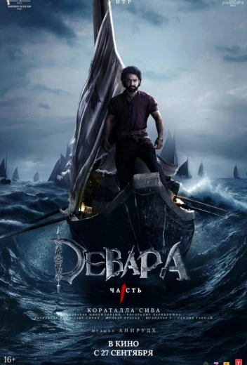 Девара, часть 1 КиноТак