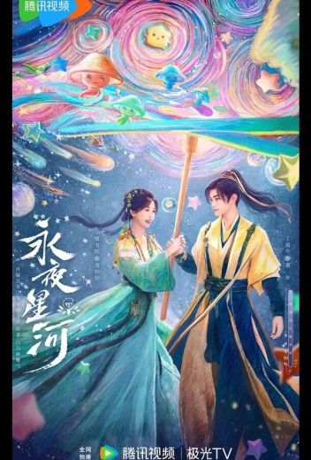 Млечный путь среди вечной ночи КиноТак