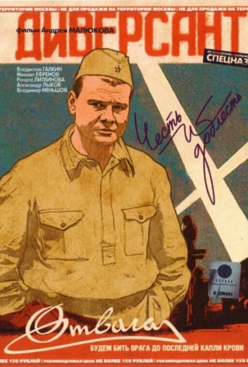 Диверсант КиноТак