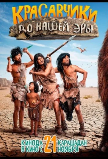 Красавчики до нашей эры КиноТак