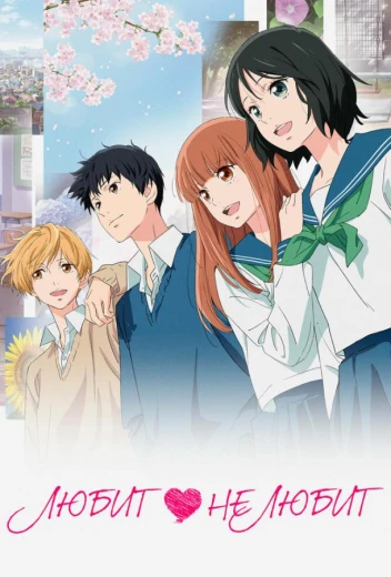 Любит — не любит КиноТак