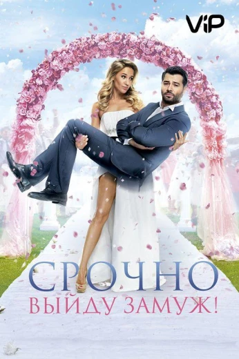 Срочно выйду замуж КиноТак