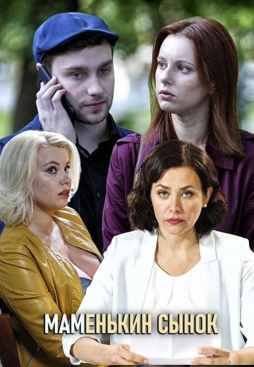 Маменькин сынок КиноТак