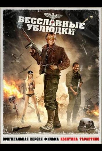 Бесславные ублюдки КиноТак