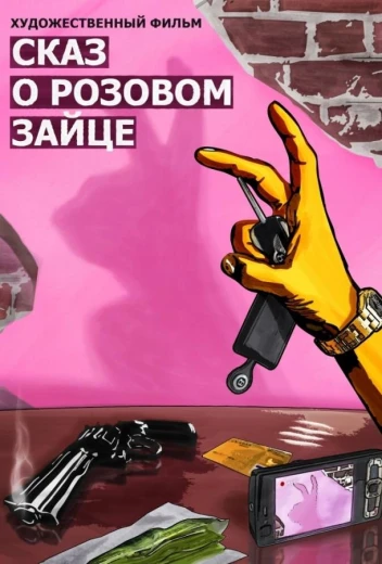 Сказ о розовом зайце КиноТак