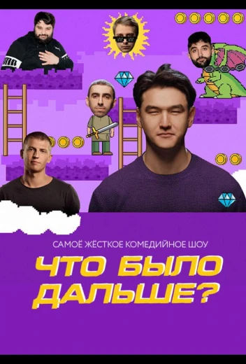 Что было дальше? КиноТак