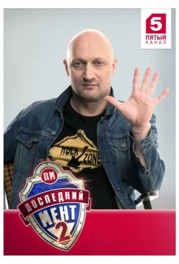 Последний мент КиноТак