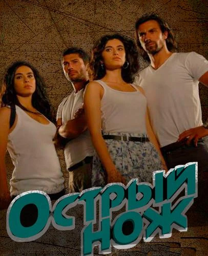 Острый нож КиноТак