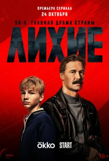 Лихие КиноТак