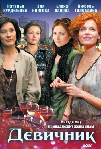 Девичник КиноТак