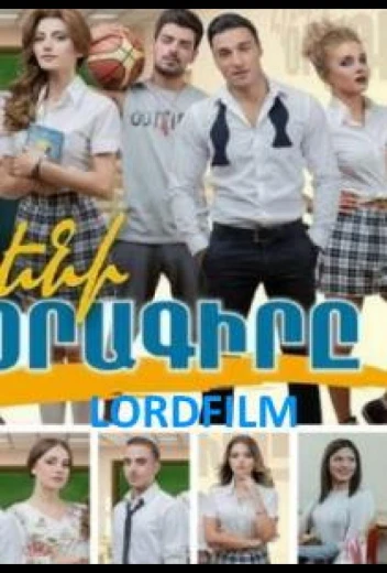 Дневник Элен КиноТак