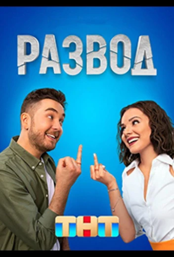 Развод КиноТак