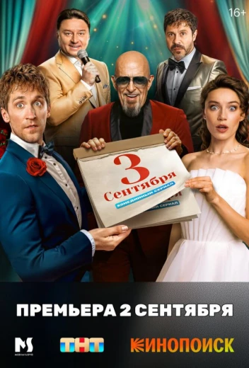 Третье сентября КиноТак