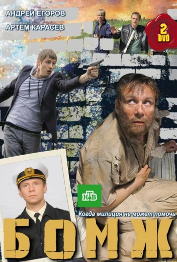 Бомж КиноТак