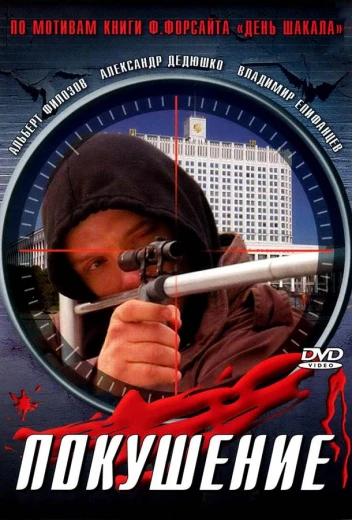 Сармат 2: Покушение КиноТак