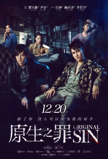 Первородный грех КиноТак