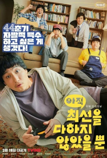 Я не старался изо всех сил / Я еще не сделал все, что мог КиноТак