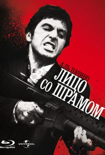 Лицо со шрамом КиноТак