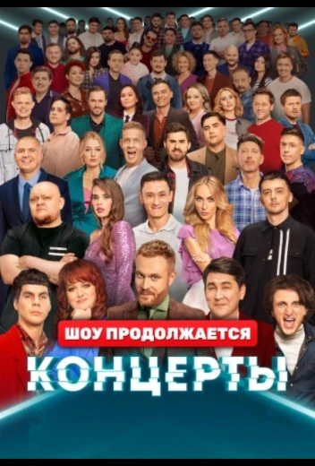 Концерты КиноТак