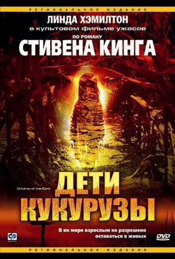 Дети кукурузы КиноТак