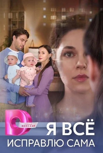 Я все исправлю сама КиноТак