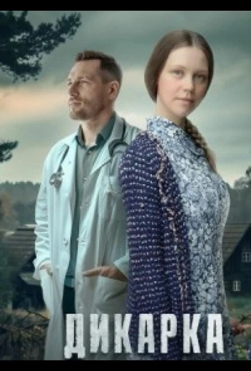 Дикарка КиноТак