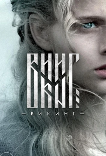 Викинг КиноТак