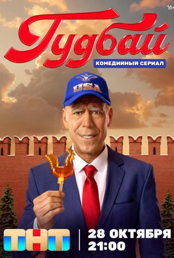 Гудбай КиноТак