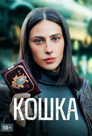 Кошка КиноТак