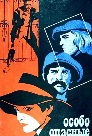 Особо опасные... КиноТак