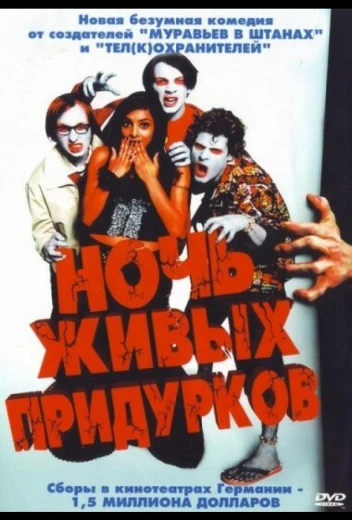 Ночь живых придурков КиноТак