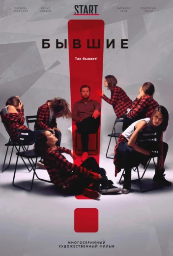 Бывшие КиноТак