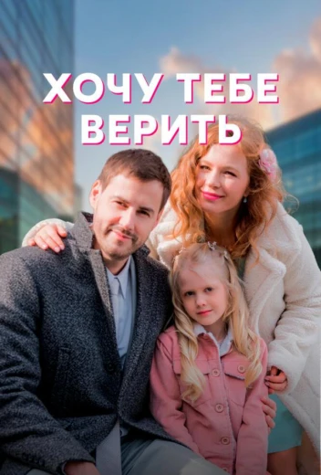 Хочу тебе верить КиноТак