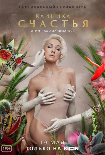 Клиника счастья КиноТак