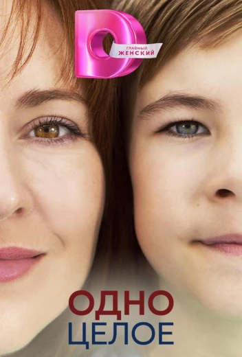 Одно целое КиноТак